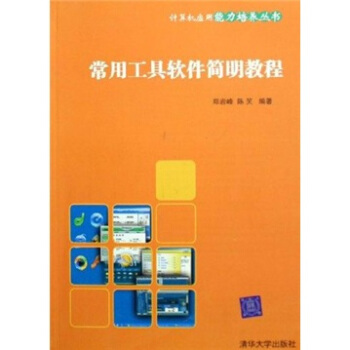 《常用工具软件简明教程》[54M]百度网盘|亲测有效|pdf下载