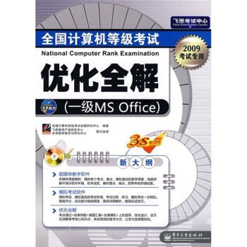 《全国计算机等级考试优化全解》[30M]百度网盘|亲测有效|pdf下载