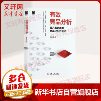 《有效竞品分析好产品必备的竞品分析方法论》[46M]百度网盘|亲测有效|pdf下载