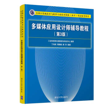 《多媒体应用设计师辅导教程》[29M]百度网盘|亲测有效|pdf下载