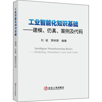 《工业智能化知识基础——建模、仿真、案例及代码》[49M]百度网盘|亲测有效|pdf下载