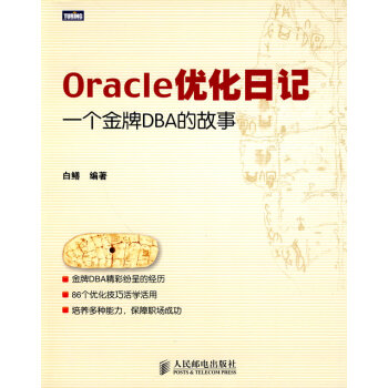 《Oracle优化日记》[59M]百度网盘|亲测有效|pdf下载