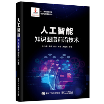 《人工智能出版工程人工智能：知识图谱前沿技术》[35M]百度网盘|亲测有效|pdf下载