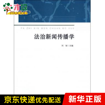 《法治新闻传播学》[50M]百度网盘|亲测有效|pdf下载