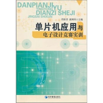 《单片机应用与电子设计竞赛实训》[54M]百度网盘|亲测有效|pdf下载
