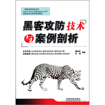 《黑客攻防技术与案例剖析》[57M]百度网盘|亲测有效|pdf下载
