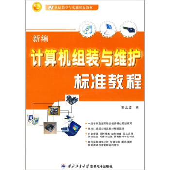 《新编计算机组装与维护标准教程》[22M]百度网盘|亲测有效|pdf下载