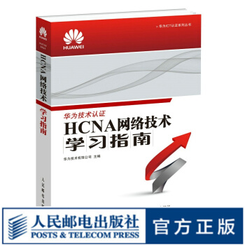 《HCNA网络技术学习指南华为技术认证考试HCNA网络技术学习教程计算机书籍网络工程师》[22M]百度网盘|亲测有效|pdf下载