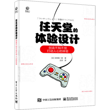 《任天堂的体验设计创造不知不觉打动人心的体验》[21M]百度网盘|亲测有效|pdf下载