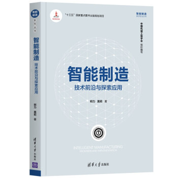 《智能制造：技术前沿与探索应用》[21M]百度网盘|亲测有效|pdf下载