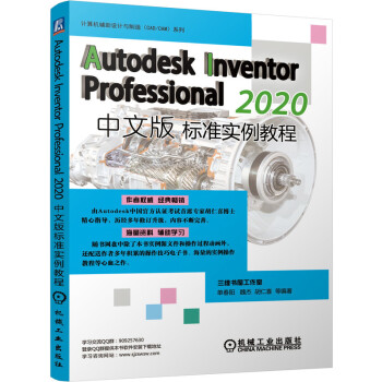 《AutodeskInventorProfessional中文版标准实例教程》[35M]百度网盘|亲测有效|pdf下载