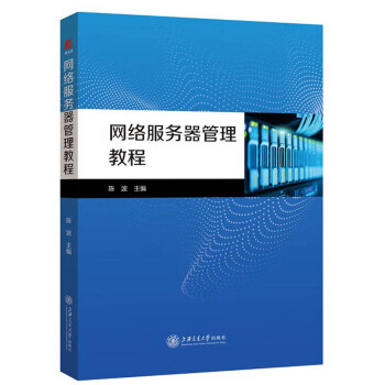 《网络服务器管理教程》[38M]百度网盘|亲测有效|pdf下载