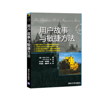 《用户故事与敏捷方法》[29M]百度网盘|亲测有效|pdf下载