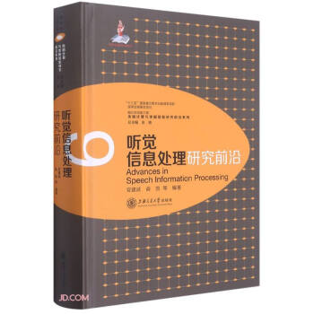 《听觉信息处理研究前沿》[42M]百度网盘|亲测有效|pdf下载