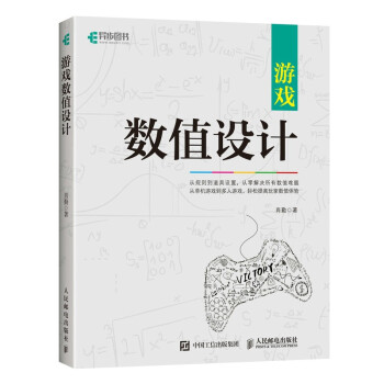 《游戏数值设计》[38M]百度网盘|亲测有效|pdf下载