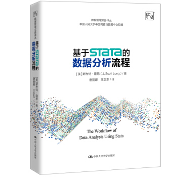 《基于Stata的数据分析流程》[54M]百度网盘|亲测有效|pdf下载