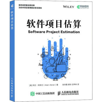《软件项目估算阿兰·阿布兰徐丹霞,郭玲,任甲林译书籍》[28M]百度网盘|亲测有效|pdf下载