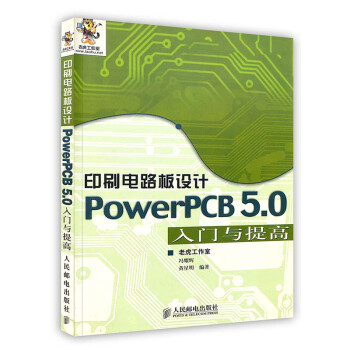 《印刷电路板设计powerPCB5.0入门与提高》[43M]百度网盘|亲测有效|pdf下载
