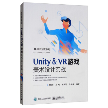 《Unity＆VR游戏美术设计实战》[31M]百度网盘|亲测有效|pdf下载