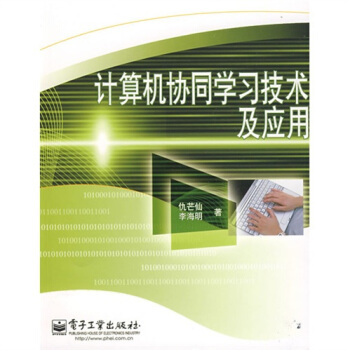 《计算机协同学习技术及应用》[51M]百度网盘|亲测有效|pdf下载
