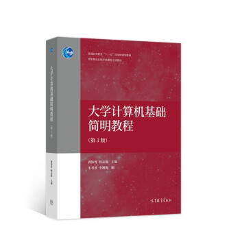 《计算机基础简明教程》[41M]百度网盘|亲测有效|pdf下载