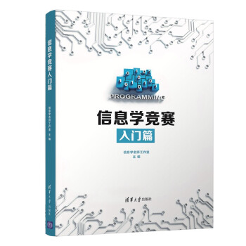 《信息学竞赛入门篇》[56M]百度网盘|亲测有效|pdf下载