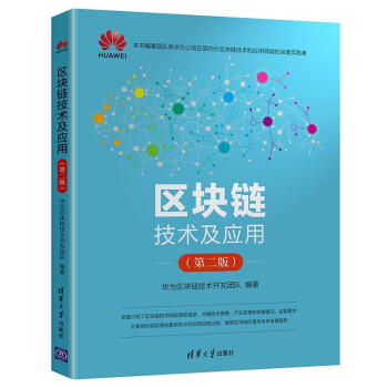 《区块链技术及应用》[35M]百度网盘|亲测有效|pdf下载