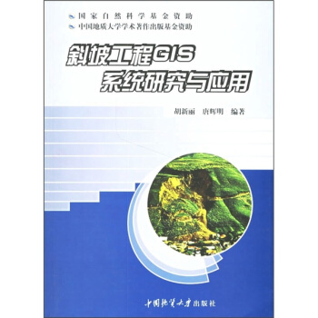 《斜坡工程GIS系统研究与应用》[29M]百度网盘|亲测有效|pdf下载