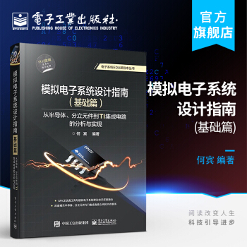 《模拟电子系统设计指南：从半导体、分立元件到TI集成电路的分析与实现》[44M]百度网盘|亲测有效|pdf下载