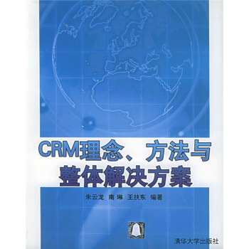 《CRM理念、方法与整体解决方案》[56M]百度网盘|亲测有效|pdf下载