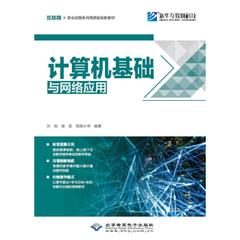 《计算机基础与网络应用》[41M]百度网盘|亲测有效|pdf下载
