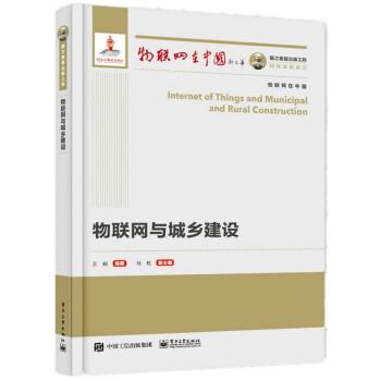 《国之重器出版工程物联网与城乡建设》[41M]百度网盘|亲测有效|pdf下载