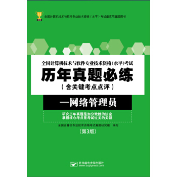 《全国计算机技术与软件专业技术资格考试历年真题必练：网络管理员》[26M]百度网盘|亲测有效|pdf下载