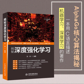 《揭秘深度强化学习机器学习深度学习人工智能丛书AlphaGo核心算法揭秘C语言描述深度学习机》[32M]百度网盘|亲测有效|pdf下载