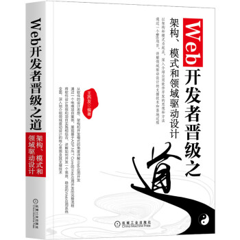 《Web开发者晋级之道：架构、模式和领域驱动设计》[32M]百度网盘|亲测有效|pdf下载