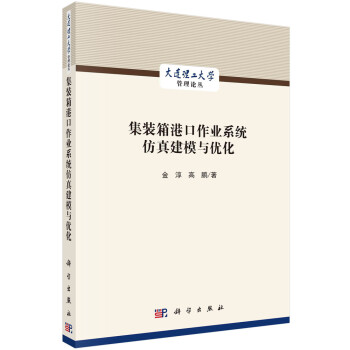 《集装箱港口作业系统仿真建模与优化》[38M]百度网盘|亲测有效|pdf下载