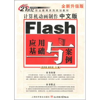 《计算机动画制作：中文版Fiash应用基础与案例》[51M]百度网盘|亲测有效|pdf下载
