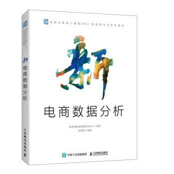 《新电商数据分析》[28M]百度网盘|亲测有效|pdf下载