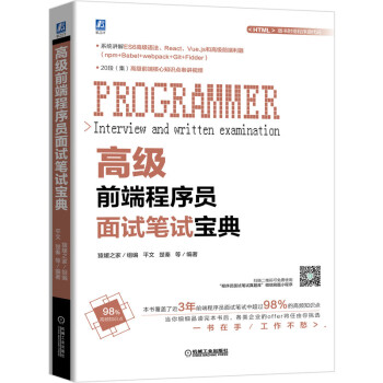 《高级前端程序员面试笔试宝典》[33M]百度网盘|亲测有效|pdf下载