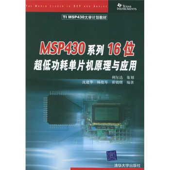 《TIMSP计划教材：MSP系列位超低功耗单片机原理与应用》[48M]百度网盘|亲测有效|pdf下载