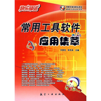 《常用工具软件应用集萃》[37M]百度网盘|亲测有效|pdf下载