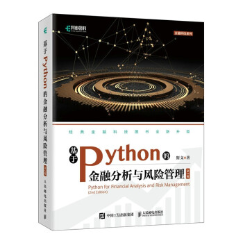 《基于Python的金融分析与风险管理》[50M]百度网盘|亲测有效|pdf下载