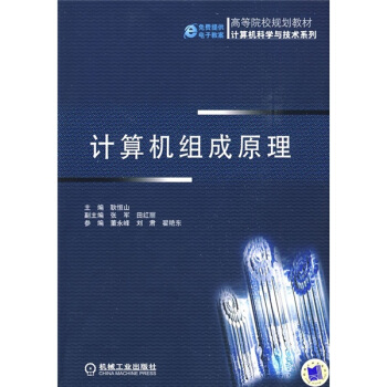 《高等院校规划教材·计算机科学与技术系列：计算机组成原理》[49M]百度网盘|亲测有效|pdf下载
