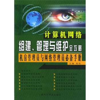 《计算机网络组建、管理与维护全攻略》[33M]百度网盘|亲测有效|pdf下载