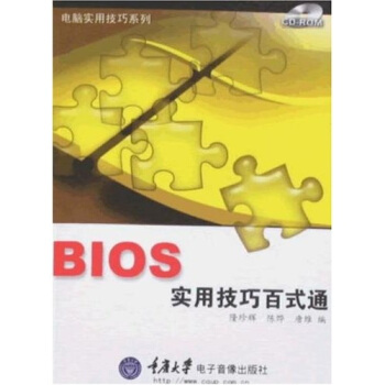 《BIOS实用技巧百式通》[30M]百度网盘|亲测有效|pdf下载