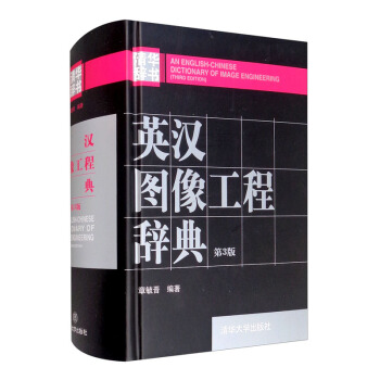《英汉图像工程辞典》[31M]百度网盘|亲测有效|pdf下载