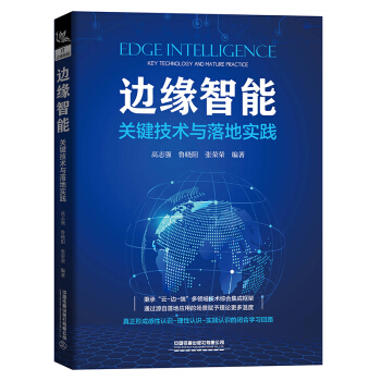 《边缘智能：关键技术与落地实践》[55M]百度网盘|亲测有效|pdf下载