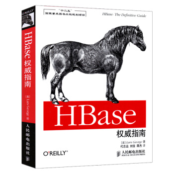 《HBase权威指南》[41M]百度网盘|亲测有效|pdf下载