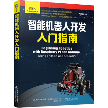 《智能机器人开发入门指南》[40M]百度网盘|亲测有效|pdf下载