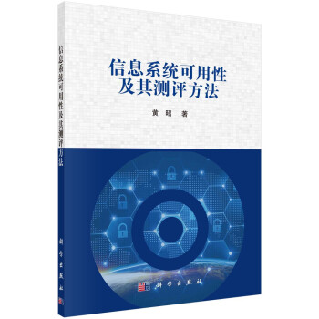 《信息系统可用性及其测评方法》[51M]百度网盘|亲测有效|pdf下载